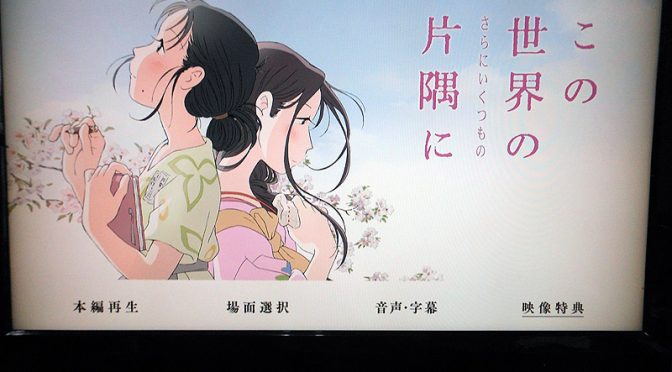 さらにいくつもの片隅に