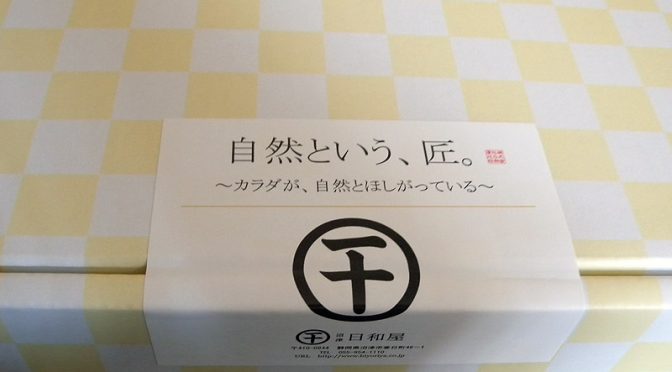 干物～カラダが自然と欲しがっている～