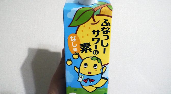 呑むしかないなっしー